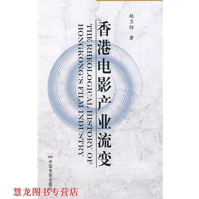 【正版书籍】 香港电影产业流变 赵卫防　著 中国电影出版社