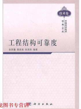 【正版书籍】 工程结构可靠度 赵国藩,曹居易,张宽权　编著 科学出版社
