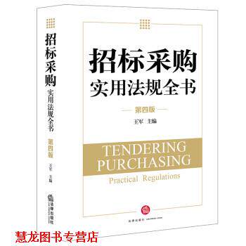 【正版书籍】 招标采购实用法规全书 王军 著 法律出版社