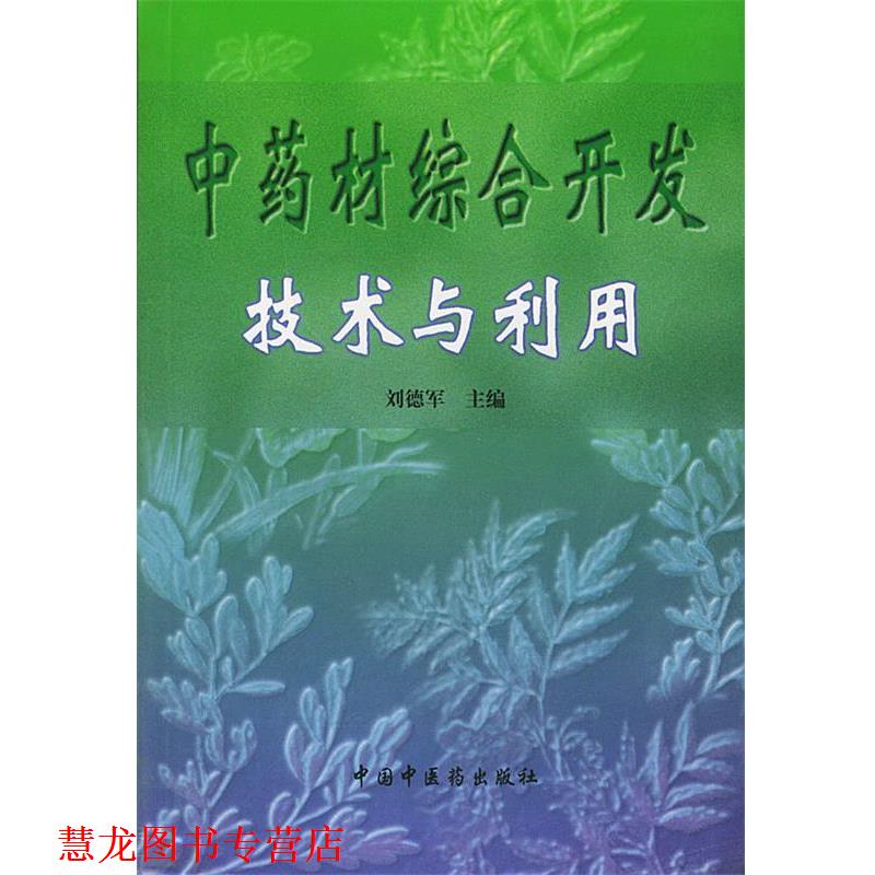 【正版书籍】 中药材综合开发技术与利用 刘德军 主编 中国中医药出版社