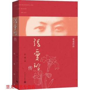 【正版书籍】 张爱玲传 余斌 著 人民文学出版社