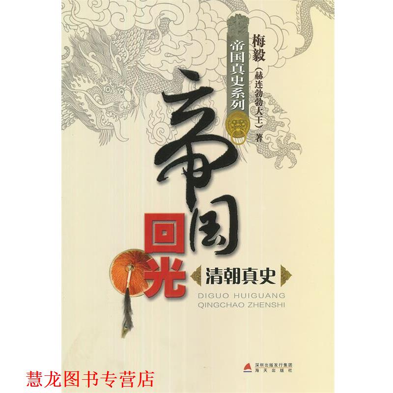【正版书籍】 帝国回光·清朝真史 梅毅 著 海天出版社