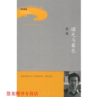 【正版书籍】 曙光与暮色 张炜 著 作家出版社