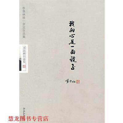 【正版书籍】 季羡林我的心是一面镜子 季羡林 著 华艺出版社