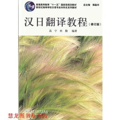 【正版书籍】 日语专业本科生教材:汉日翻译教程 高宁, 杜勤编著 上海外语教育出版社