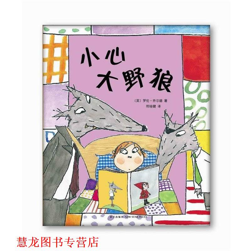【正版书籍】 小心大野狼 (英)乔尔德著,邢培健 新星出版社