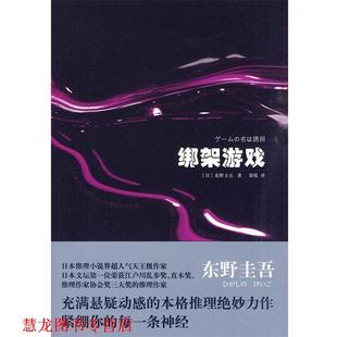 【正版书籍】 绑架游戏 [日]东野圭 上海译文出版社