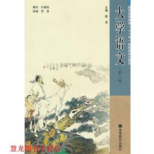 【正版书籍】 大学语文 陈洪　主编 高等教育出版社