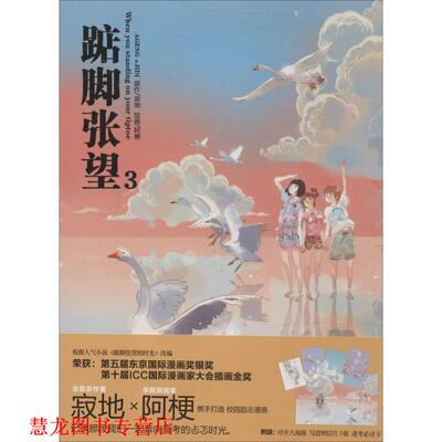 【正版书籍】 踮脚张望3 寂地　原著,阿梗　绘 黑龙江美术出版社