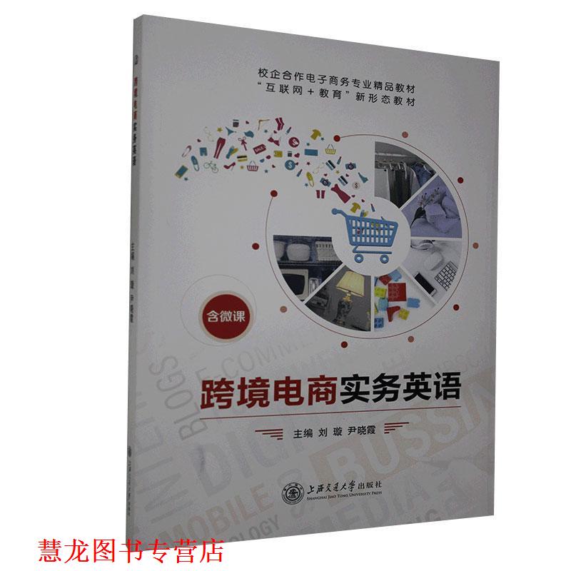 【正版书籍】 跨境电商实务英语 上海交通大学出版社