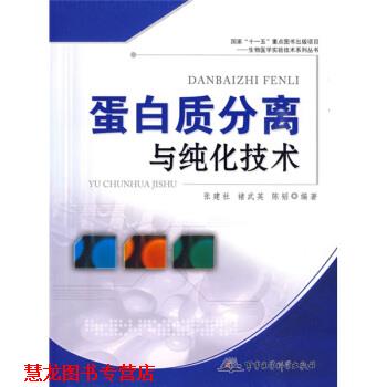 【正版书籍】 蛋白质分离与纯化技术 张建社 等 著 军事医学科学出版社