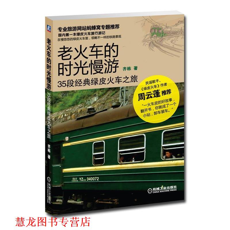 【正版书籍】 老火车的时光慢游:35段经典绿皮火车之旅 齐栋著 机械工业出版社