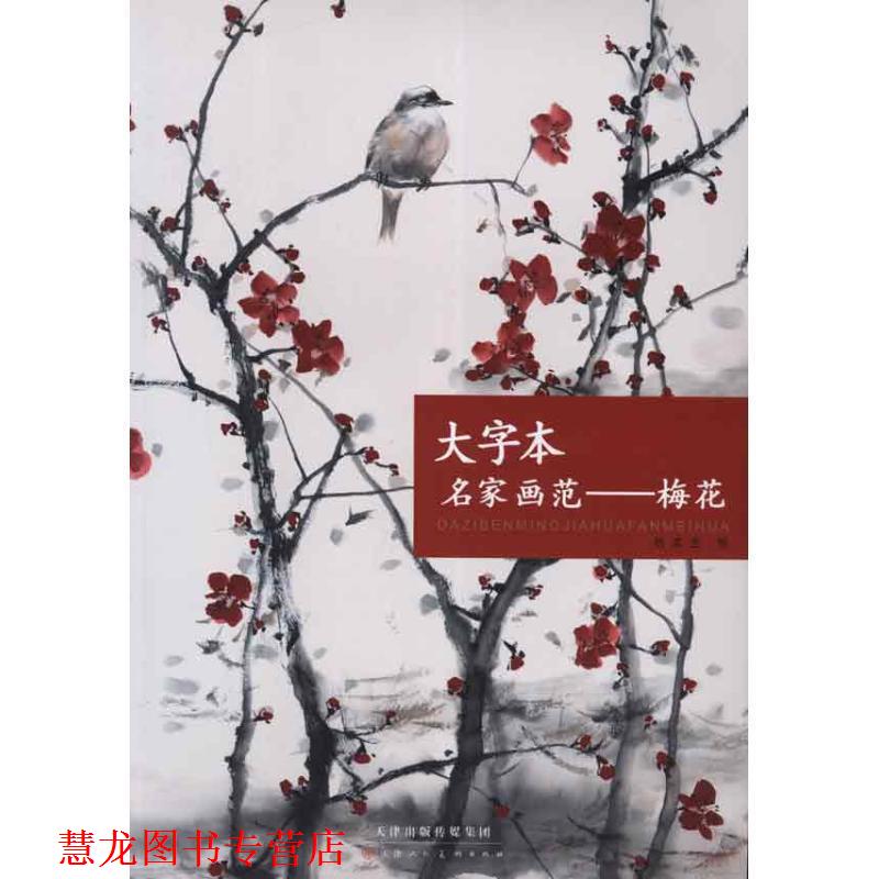 【正版书籍】 大字本名家画范—梅花 刘文生, 绘 天津人民美术出版社