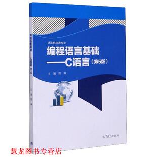 【正版书籍】 编程语言基础:C语言 陈琳 高等教育出版社