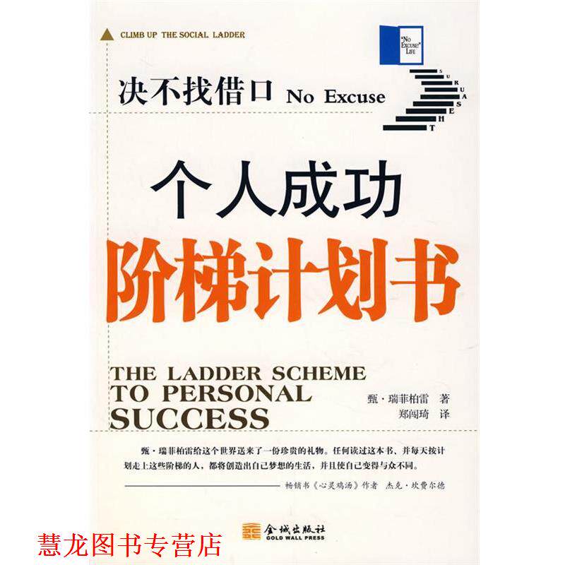 【正版书籍】 决不找借口个人成功阶梯计划书 (美)瑞菲柏雷　著,郑闯琦　译 金城出版社