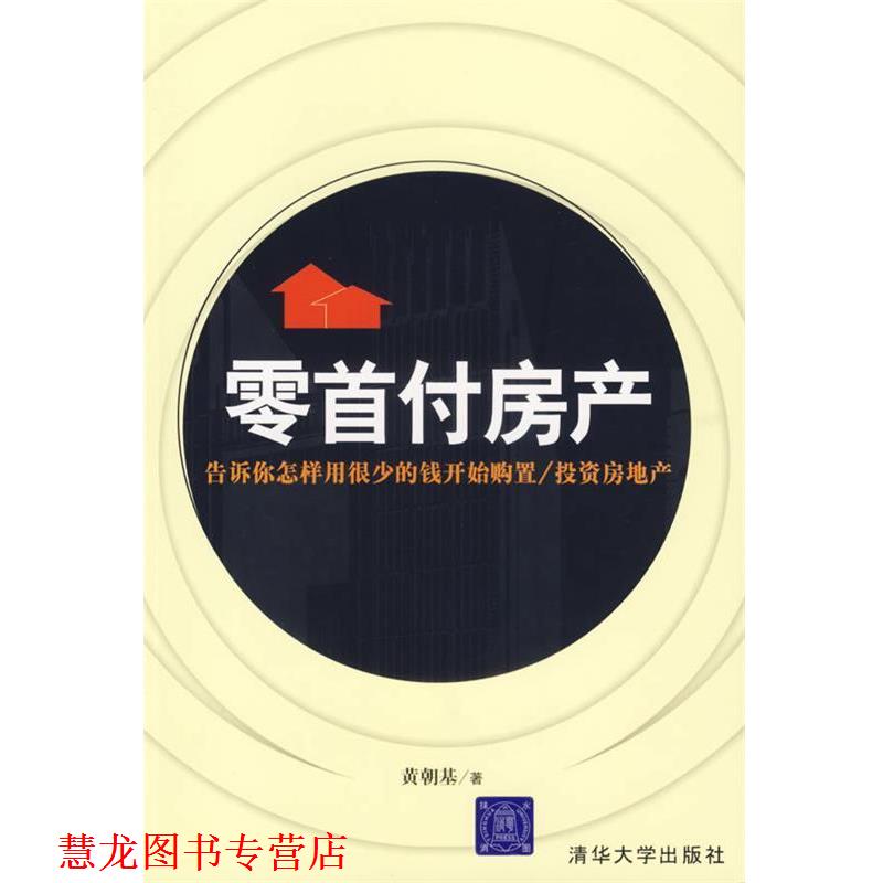 【正版书籍】 零首付房产:告诉你怎样用很少的钱开始购置 投资房地产 黄朝基 著 清华大学出版社