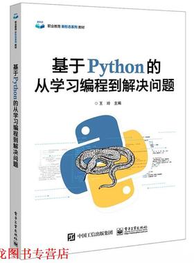 【正版书籍】 基于python的从学习编程到解决问题 王玲 电子工业出版社