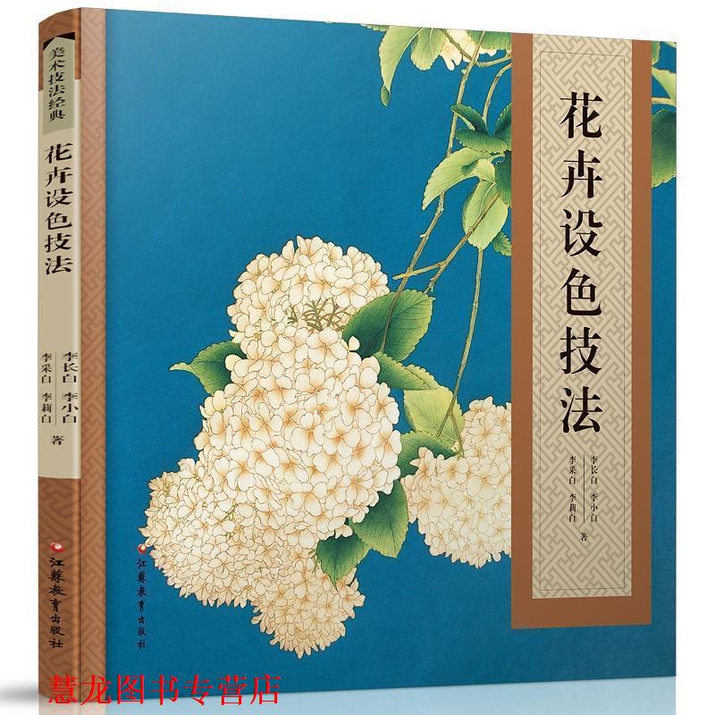 【正版书籍】 花卉设色技法 李长白,李小白,李采白 等 江苏教育出版社