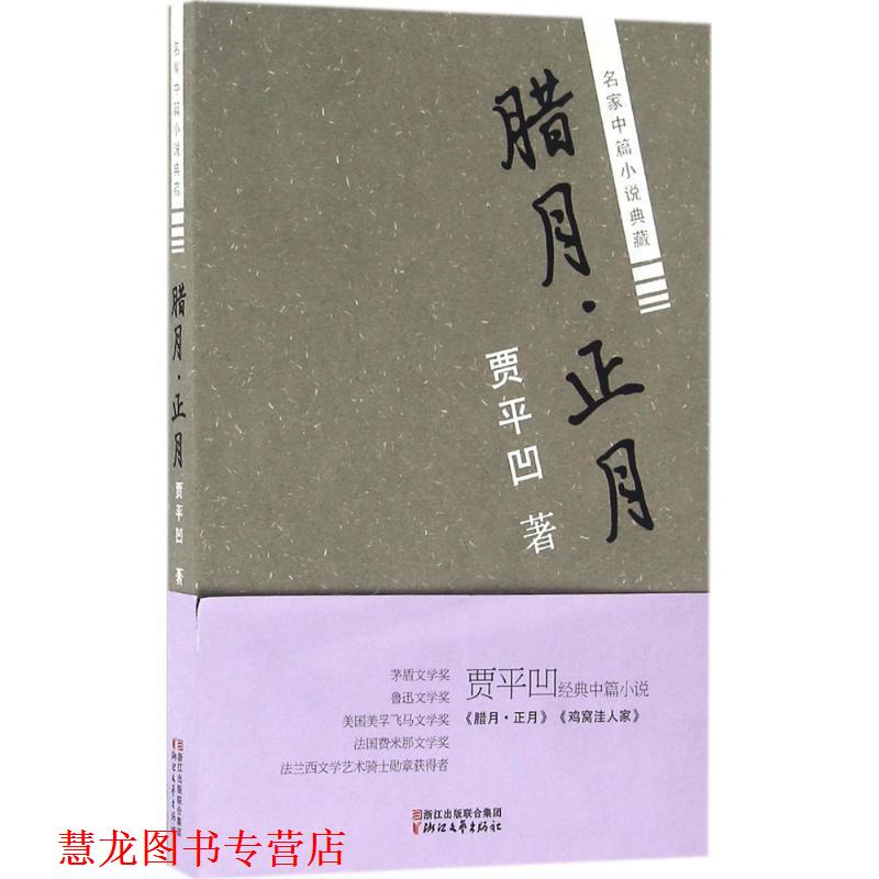 【正版书籍】 腊月·正月 贾平凹 浙江文艺出版社
