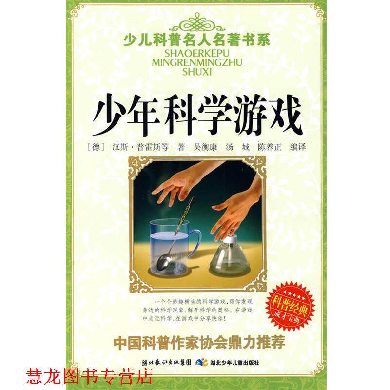 【正版书籍】 少儿科普名人名著书系·少年科学游戏 (德)汗斯·普雷斯等 湖北少儿出版社