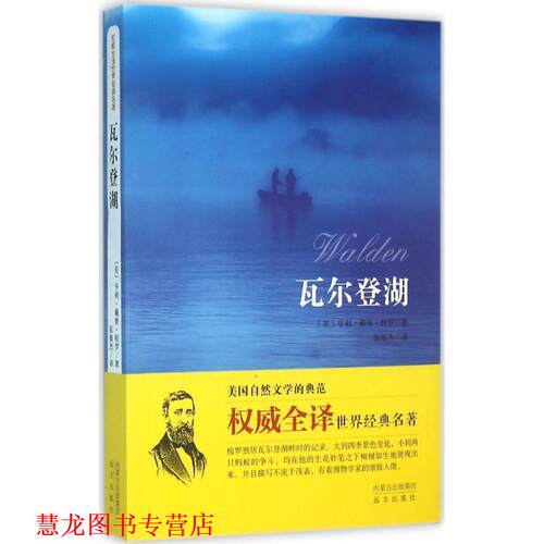 【正版书籍】 瓦尔登湖 [美] 亨利·戴维·梭罗,张敏杰 远方出版社