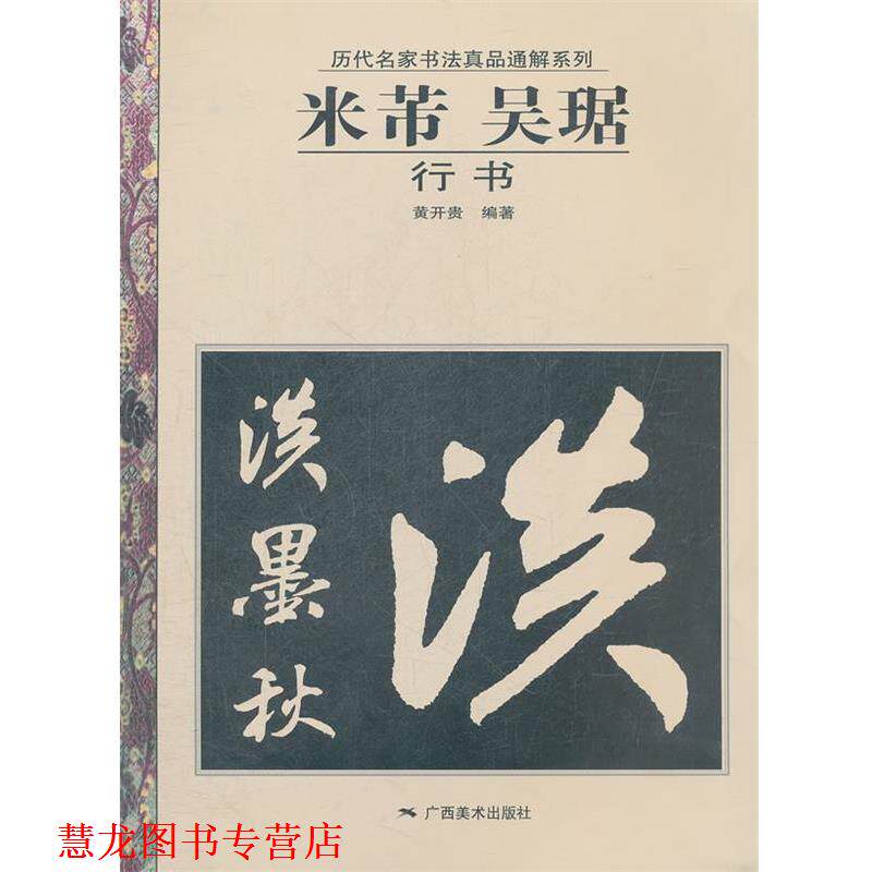 【正版书籍】 历代名家书法真品通解系列:米芾、吴琚行书 黄开贵 编著 广西美术出版社