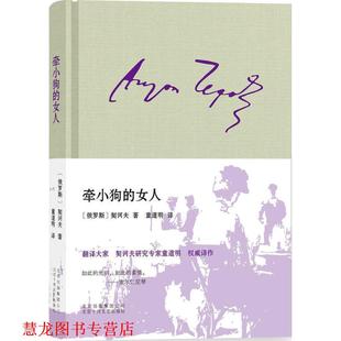 北京出版 牵小狗 俄罗斯 女人 社出版 社 著 安东·巴甫洛维奇·契诃夫 译 童道明 正版 书籍 集团北京十月文艺出版