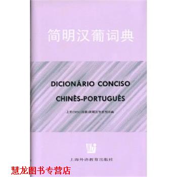 【正版书籍】 简明汉葡词典 王锁瑛等 著 上海外语教育出版社