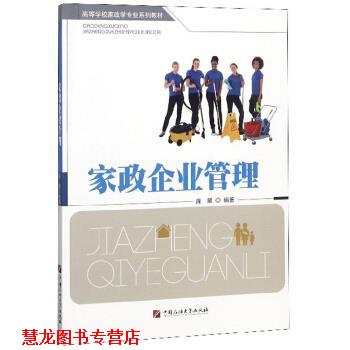 【正版书籍】 家政企业管理 高等学校家政学专业系列教材 庞翠 中国石油大学出版社