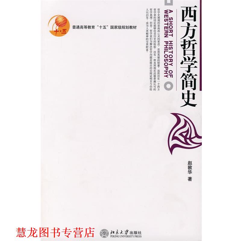 【正版书籍】 西方哲学简史 赵敦华 著 北京大学出版社