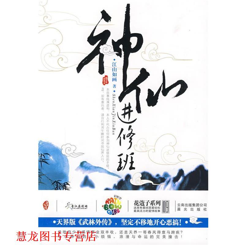 【正版书籍】 神仙进修班 江山如画 著 云南出版集团公司,晨光出版社