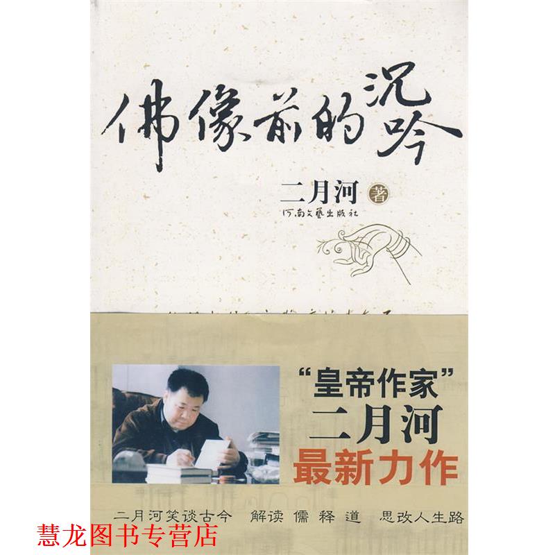 【正版书籍】 二月河-佛像前的沉吟 二月河 著 河南文艺出版社