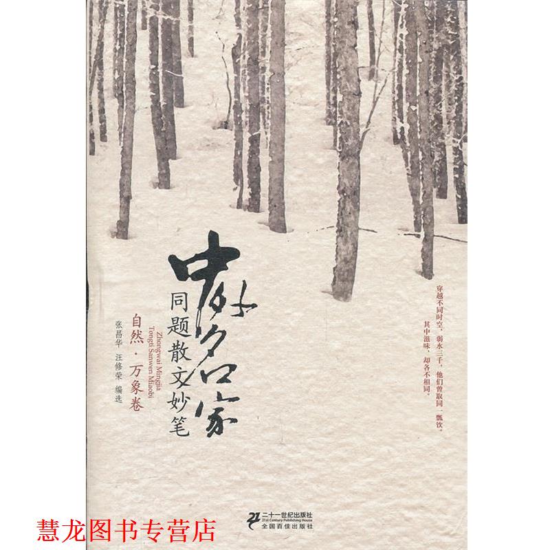 【正版书籍】 中外名家同题散文妙笔 自然 万象卷 张昌华,汪修荣选 21世纪出版社