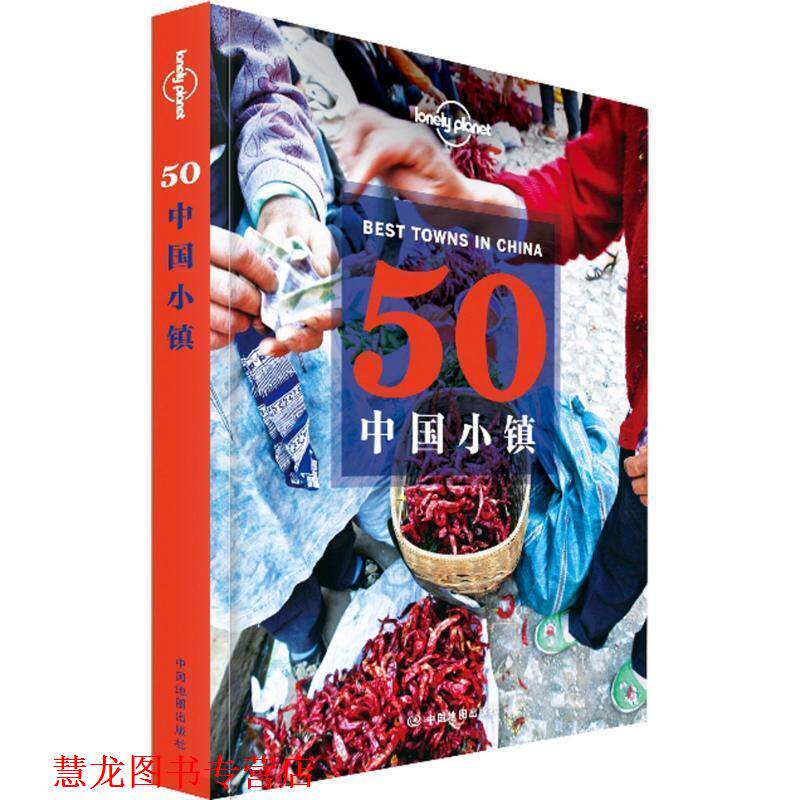【正版书籍】 孤独星球Lonely Planet旅行指南系列:50中国小镇 澳大利亚Lonely Planet公司,尼佬 等 中国地图出版社