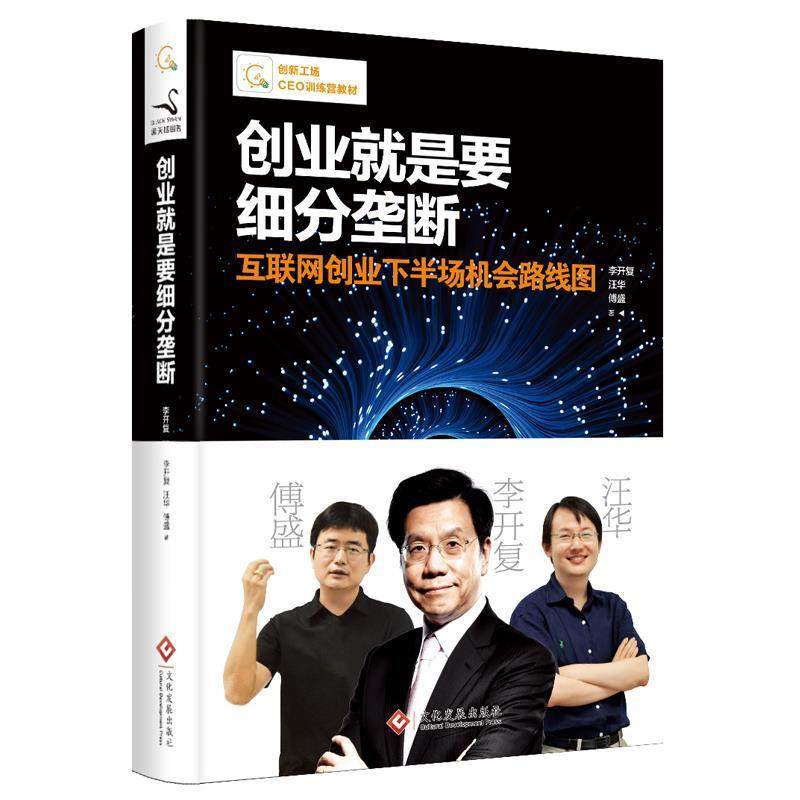 【正版书籍】 创业就是要细分垄断 李开复,汪华,傅盛 文化发展出版社