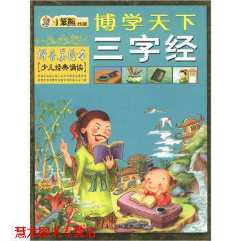 【正版书籍】 小笨熊典藏·博学天下：三字经 崔钟雷 编 吉林美术出版社