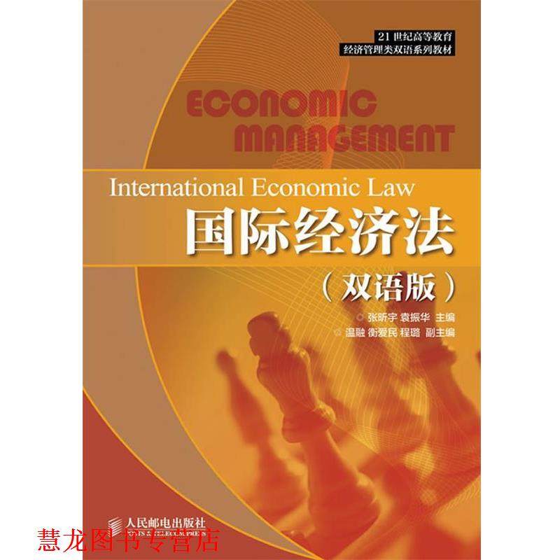 【正版书籍】 国际经济法 张昕宇 袁振华 主编 人民邮电出版社