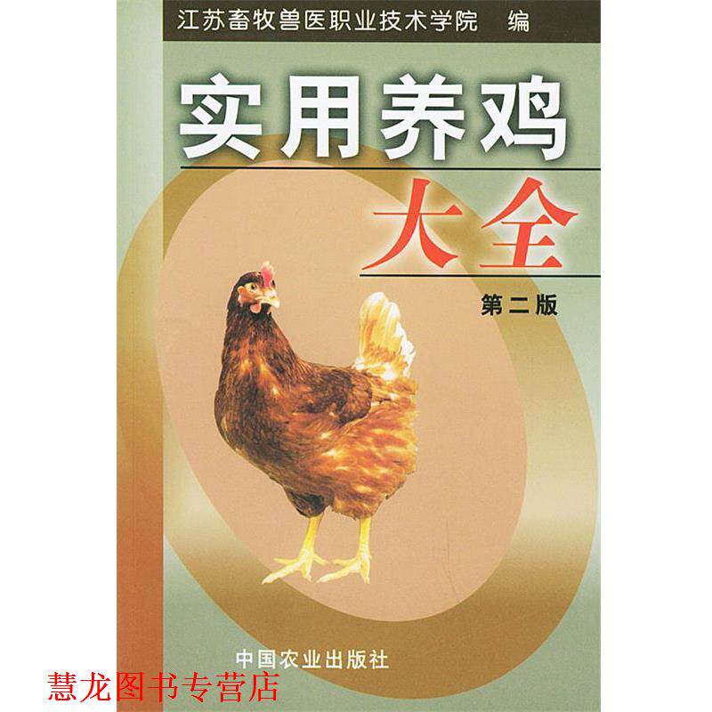 【正版书籍】 实用养鸡大全 江苏畜牧兽医职业技术学院 编 中国农业出版社