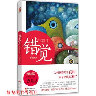 【正版书籍】 错觉 许太均 著,千太阳　译 现代出版社