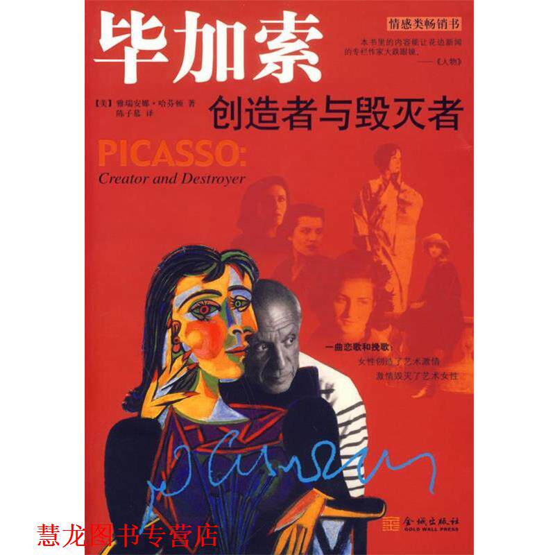 【正版书籍】 毕加索创造者与毁灭者 (美)哈芬顿 著,陈子慕 译 金城出版社