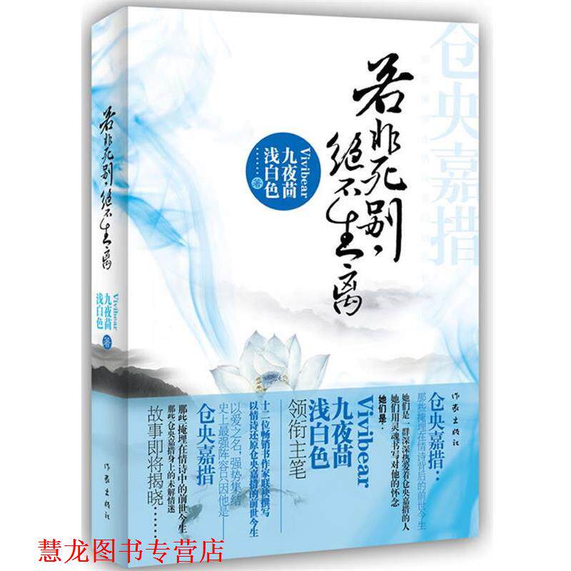 【正版书籍】 若非死别，绝不生离 浅白色,九夜茴,vivibear 等著 作家出版社
