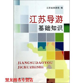 【正版书籍】 江苏导游基础知识 江苏省旅游局 江苏人民出版社