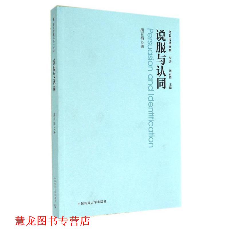 【正版书籍】 说服与认同 胡百精 著 中国传媒大学出版社