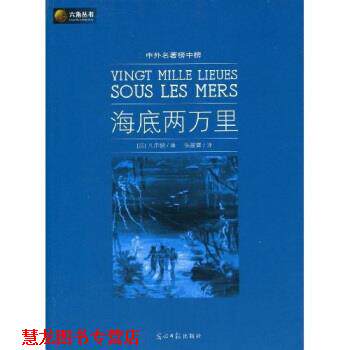 【正版书籍】 六角丛书·中外名著榜中榜:海底两万里 凡尔纳（Verne Jules） 著,陈筱卿 译 光明日报出版社