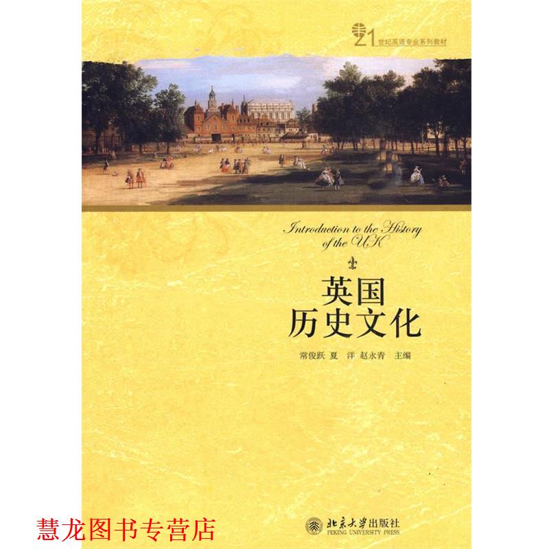 【正版书籍】 英国历史文化 常俊跃 等主编 北京大学出版社