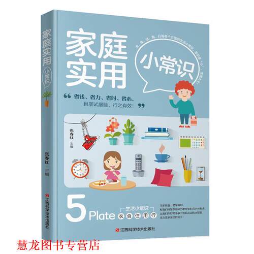 【正版书籍】 家庭实用小常识 张春红 江西科学技术出版社
