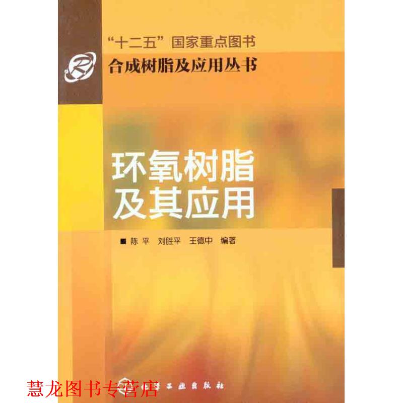 【正版书籍】 合成树脂及应用丛书--环氧树脂及其应用 陈平 刘胜平 王德中 化学工业出版社