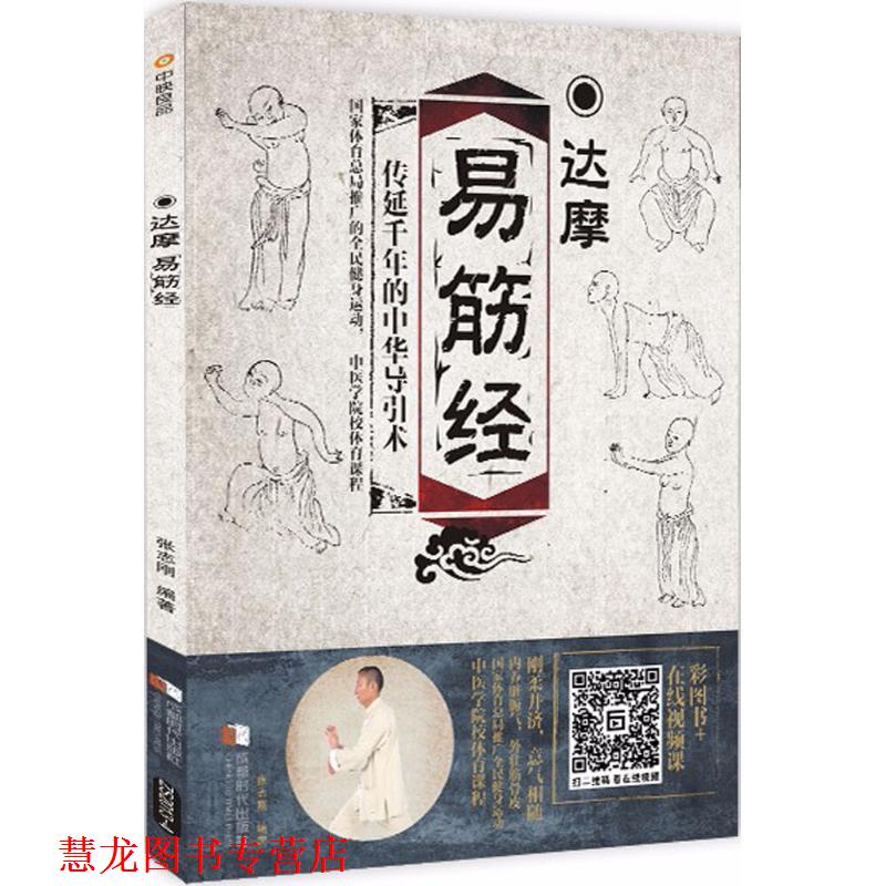 【正版书籍】 达摩易筋经 张志刚 编著 成都时代出版社