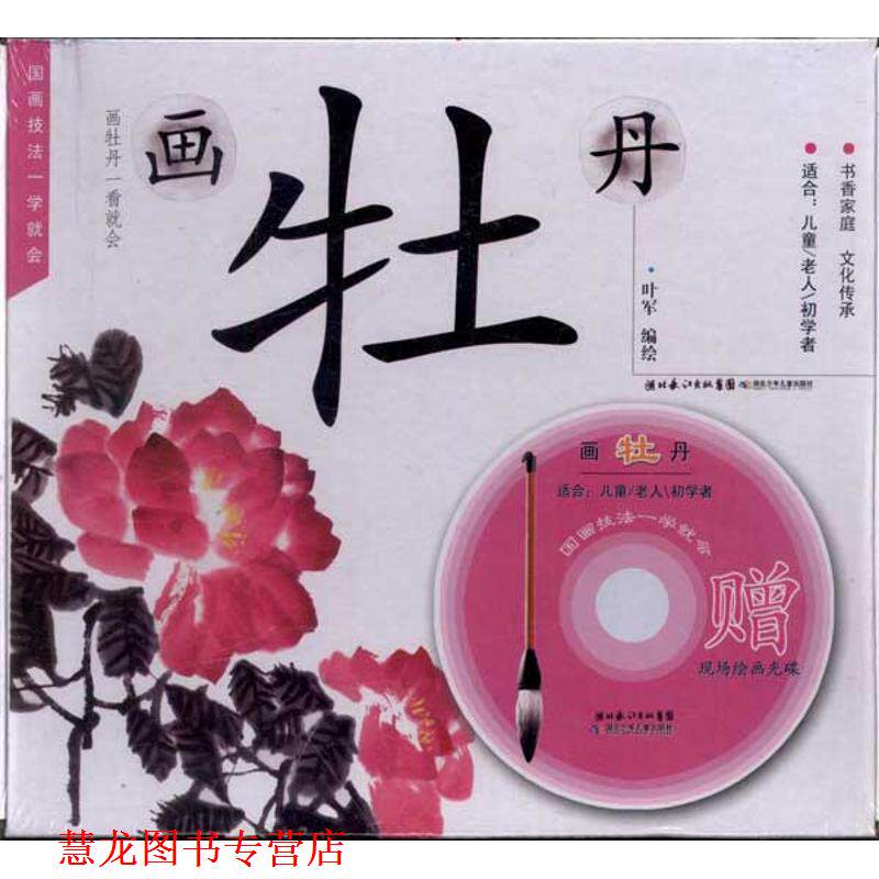 【正版书籍】 画牡丹:国画技法一学就会 叶军 绘 湖北少年儿童出版社