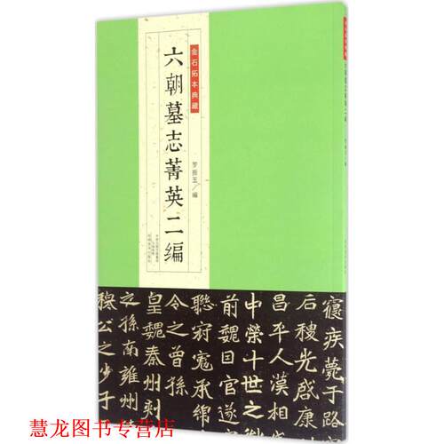 【正版书籍】 金石拓本典藏:六朝墓志菁英二编 罗振玉 编 河南美术出版社